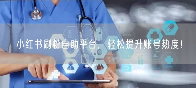 小红书刷粉自助平台，轻松提升账号热度！