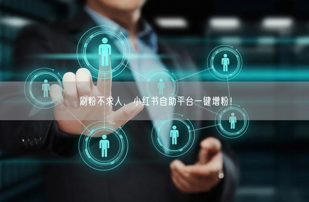 刷粉不求人，小红书自助平台一键增粉！