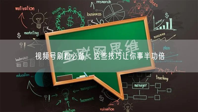 视频号刷粉必备：这些技巧让你事半功倍