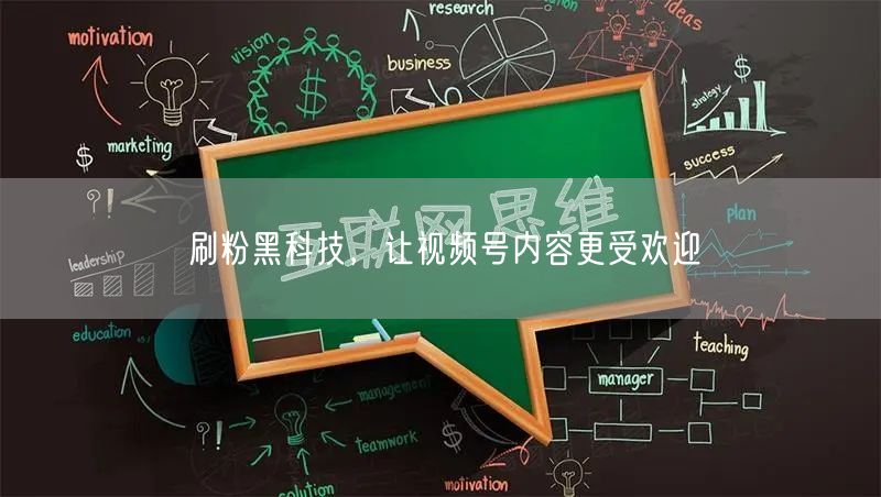 刷粉黑科技，让视频号内容更受欢迎