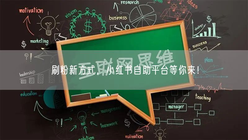 刷粉新方式，小红书自助平台等你来！